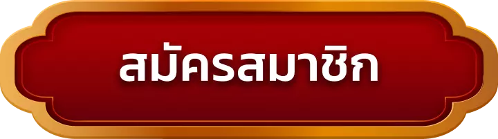 สมัครสมาชิก ver888
